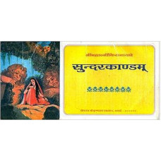 सुन्दरकाण्डम् [Sundarkand of Valmiki Ramayan (Horizontal Edition For Chanting)]